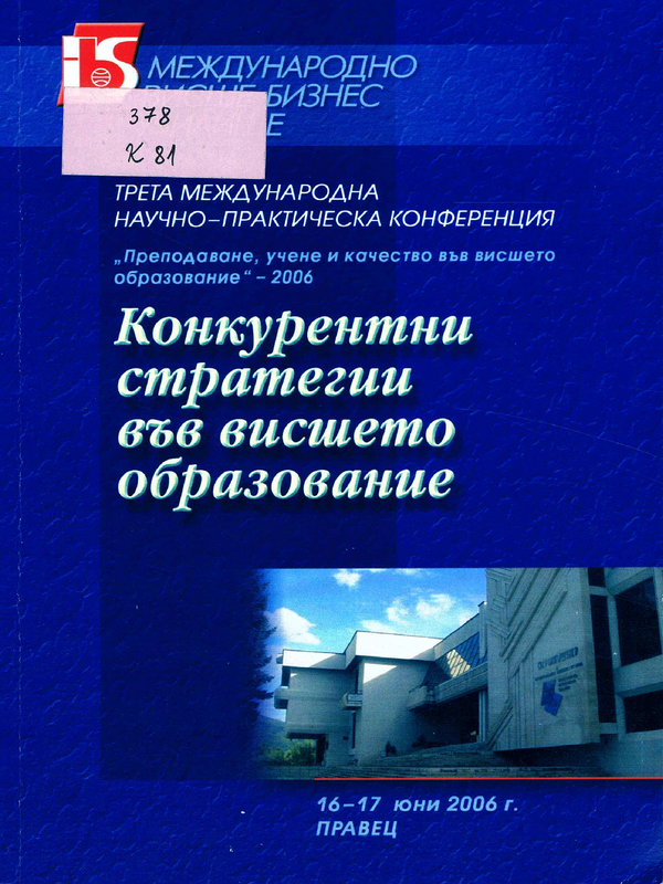 Конкурентни стратегии във висшето образование