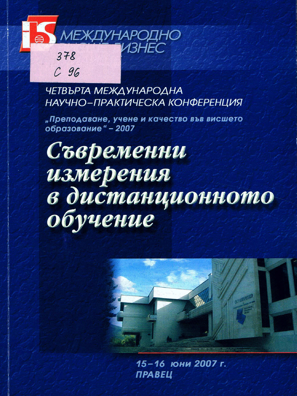 Съвременни измерения в дистанционното обучение