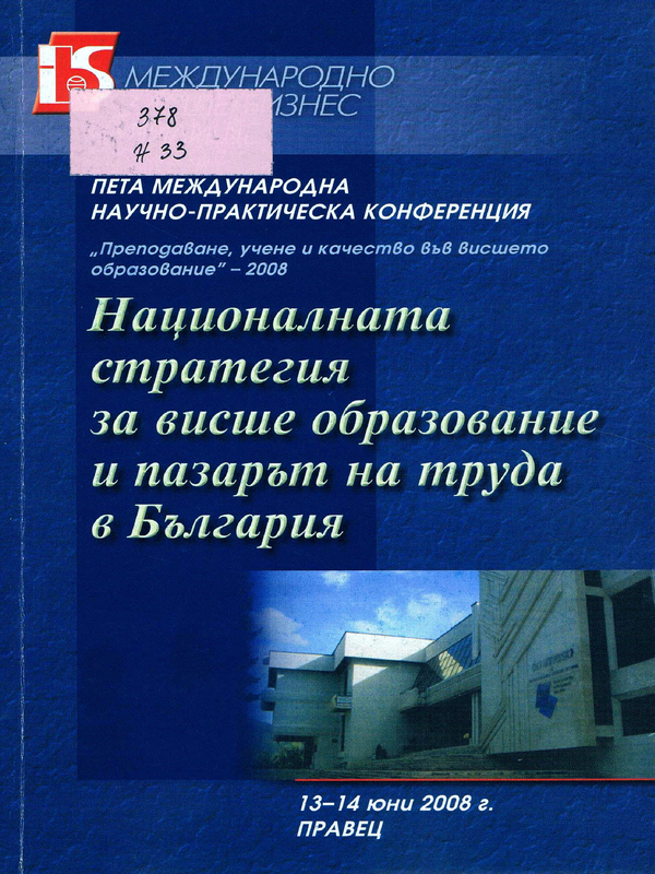 Националната стратегия за висше образование и пазарът на труда в България