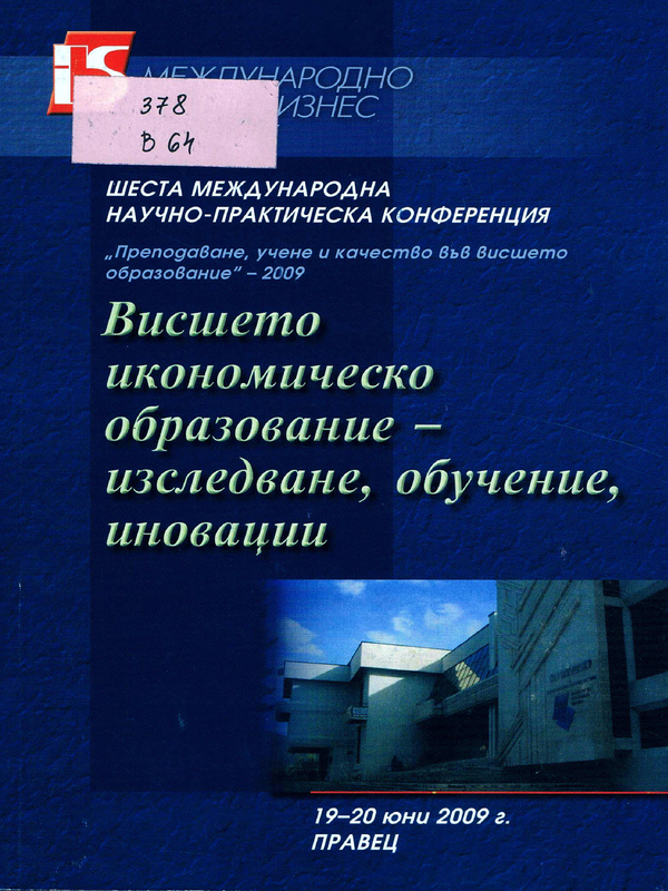 Висшето икономическо образование - изследване, обучение, иновации