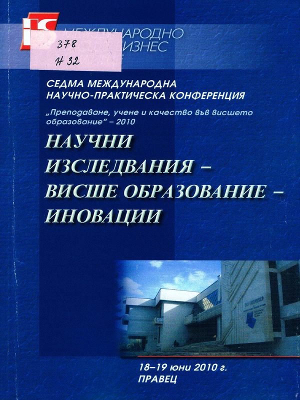 Научни изследвания - висше образование - иновации