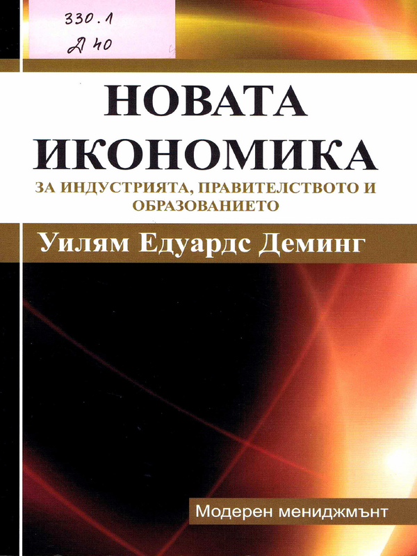 Новата икономика за индустрията, правителството и образованието