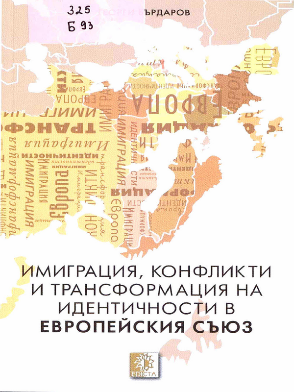 Имиграция, конфликти и трансформация на идентичности в Европейския съюз