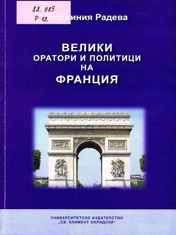 Велики оратори и политици на Франция