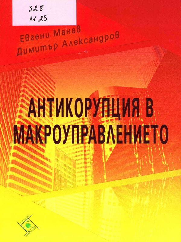 Антикорупция в макроуправлението