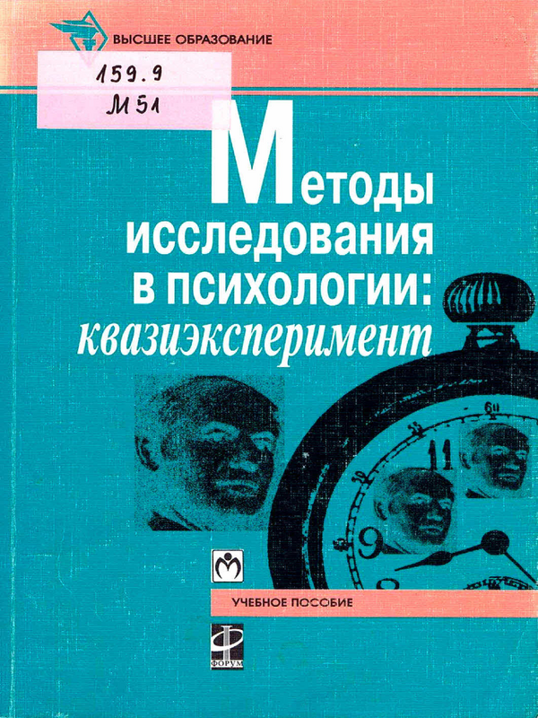 Методы исследования в психологии: квазиэксперимент