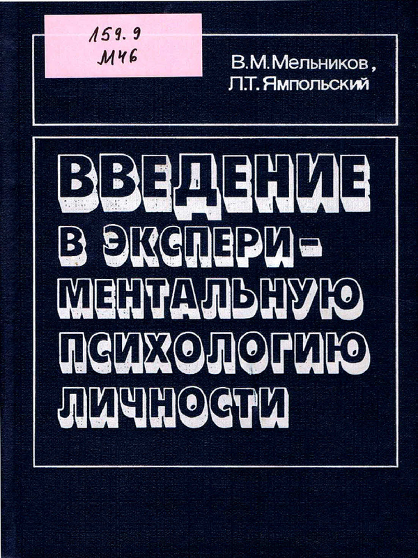 Введение в экспериментальную психологию личности