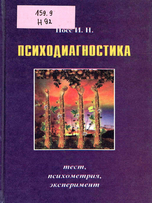 Психодиагностика