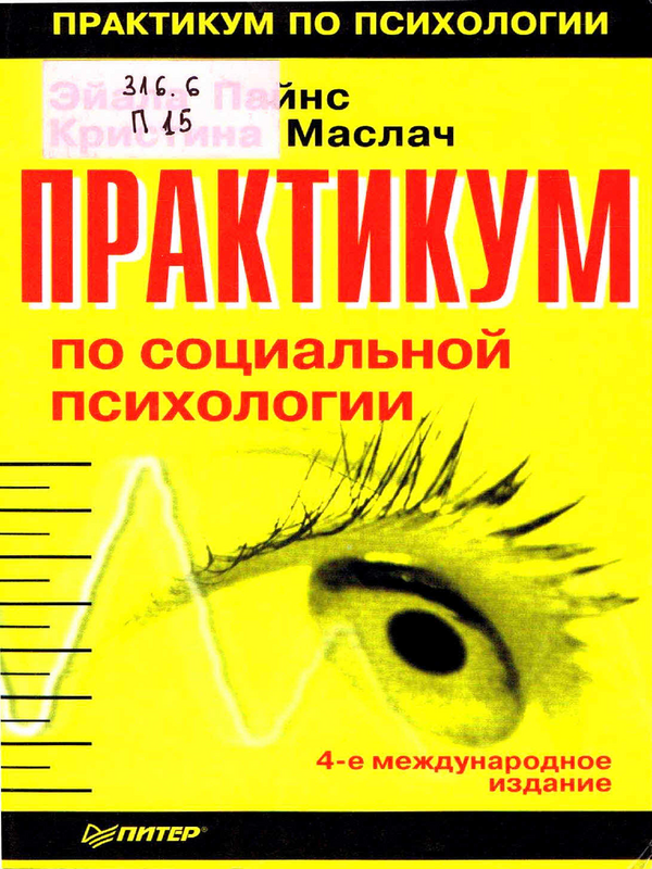 Практикум по социальной психологии