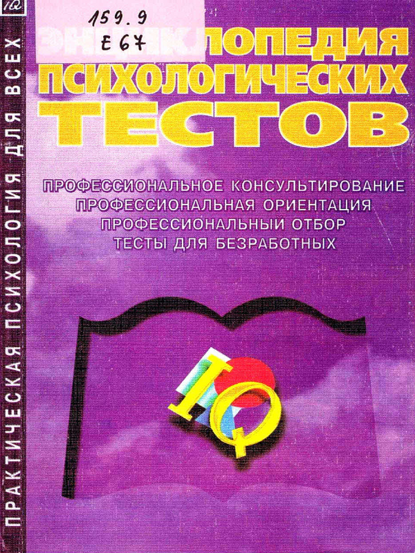 Энциклопедия психологических тестов