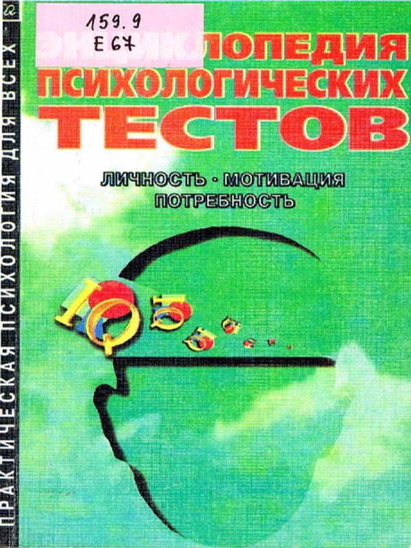 Энциклопедия психологических тестов