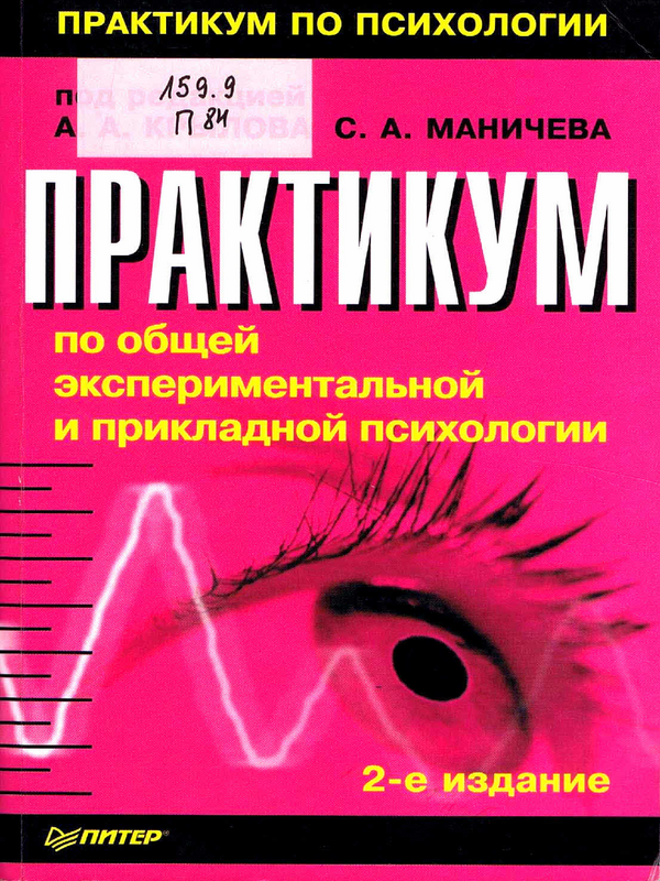 Практикум по общей, экспериментальной и прикладной психологии