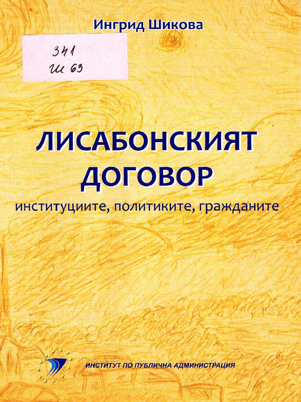 Лисабонският договор - институциите, политиките, гражданите