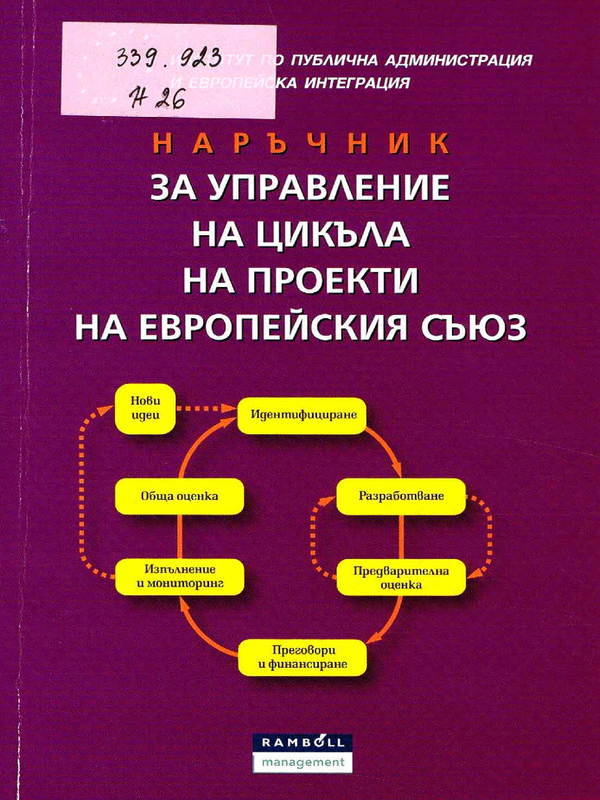 Наръчник за управление на цикъла на проекти на Европейския съюз