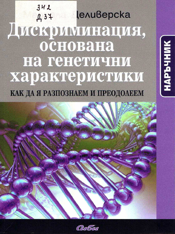 Дискриминация, основана на генетични характеристики