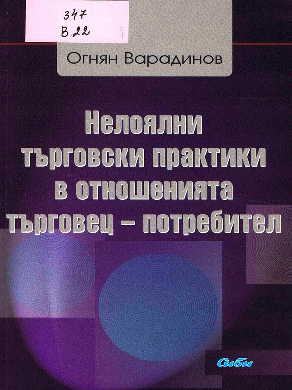 Нелоялни търговски практики в отношенията търговец - потребител