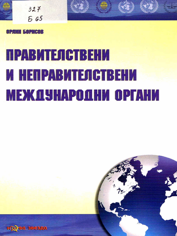 Правителствени и неправителствени международни органи