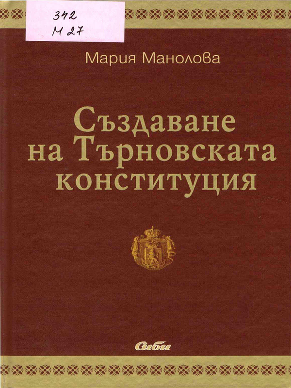 Създаване на Търновската конституция