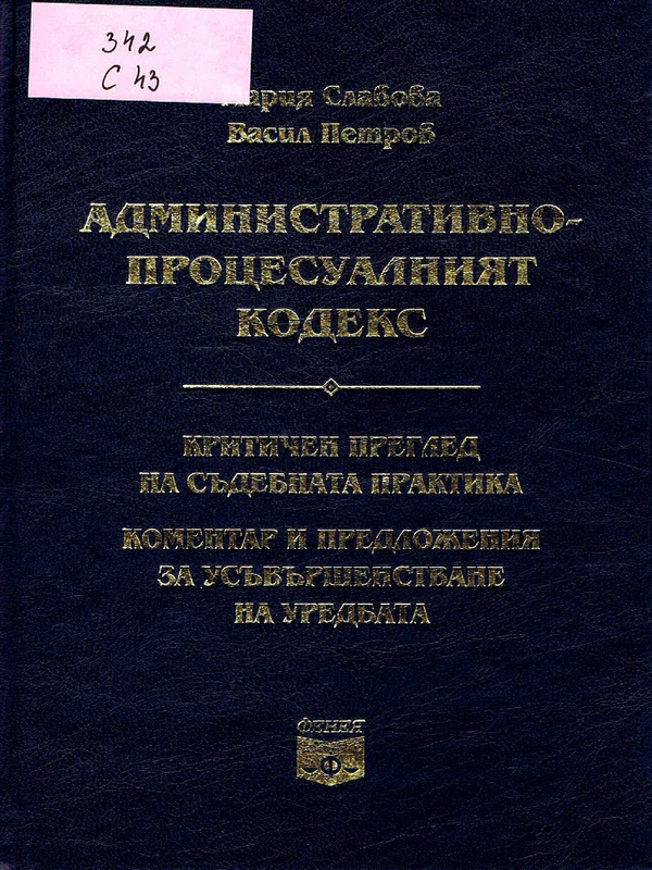 Административно-процесуалният кодекс