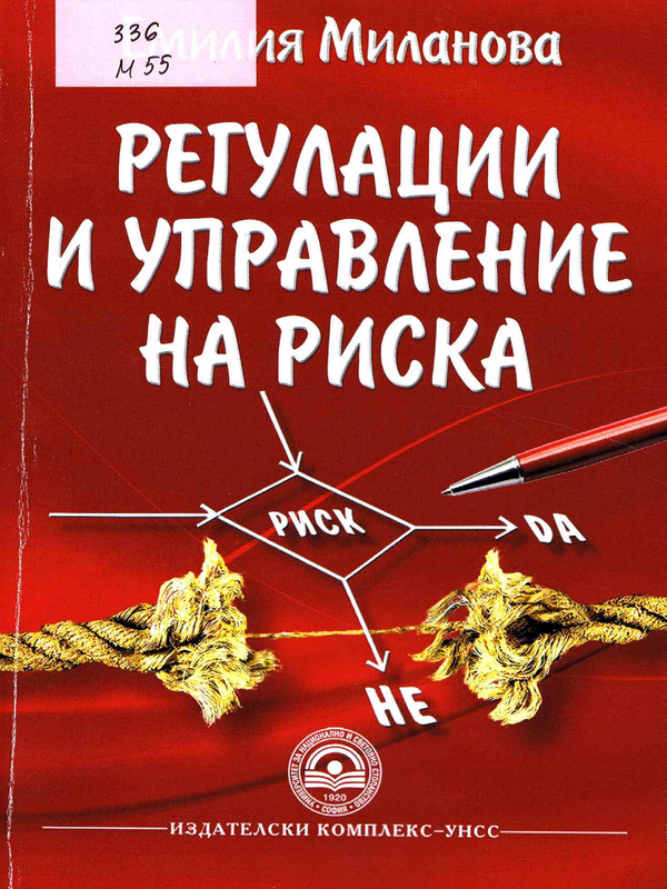 Регулации и управление на риска