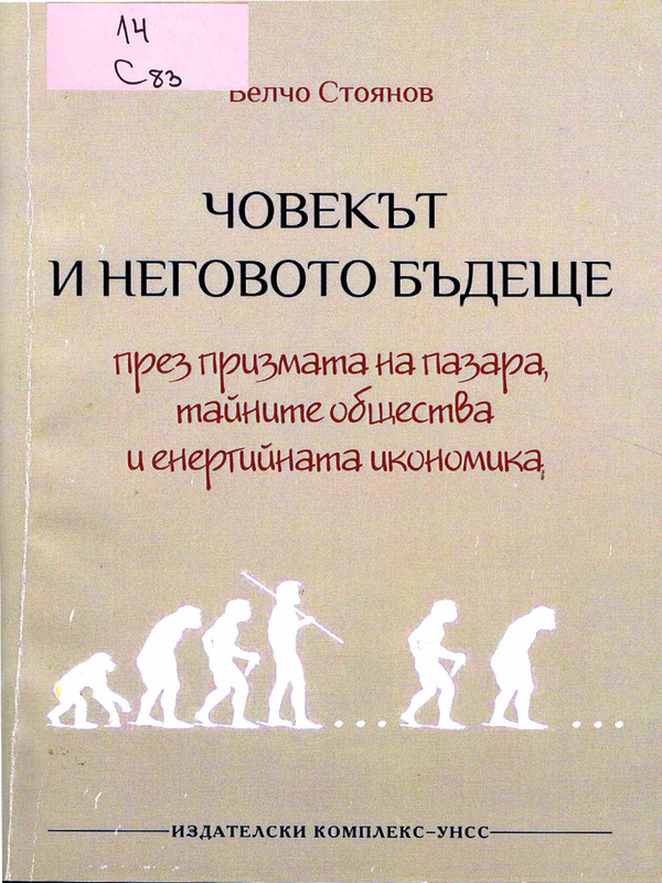 Човекът и неговото бъдеще през призмата на пазара, тайните общества и енергийната икономика