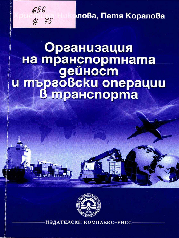 Организация на транспортната дейност и търговски операции в транспорта