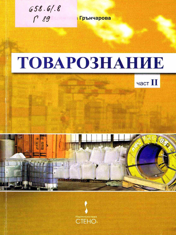 Товарознание