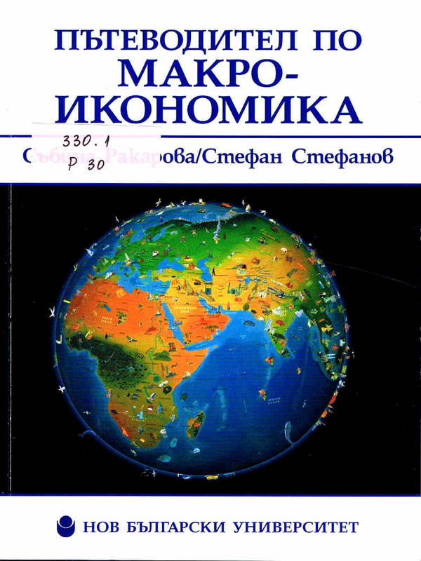 Пътеводител по макроикономика