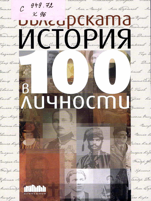 Българската история в 100 личности