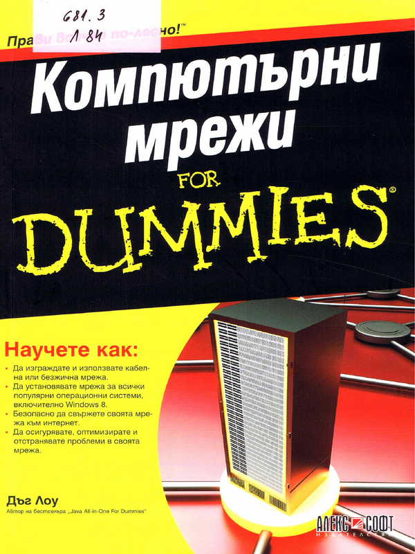 Компютърни мрежи for Dummies