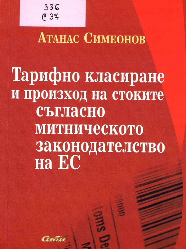 Тарифно класиране и произход на стоките съгласно митническото законодателство на Европейския съюз