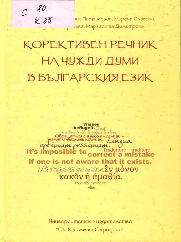 Корективен речник на чужди думи в българския език