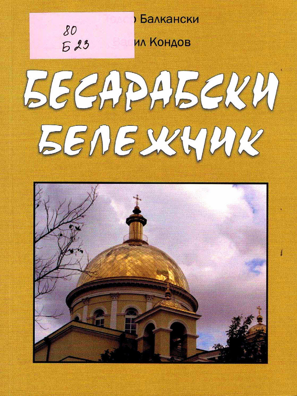 Бесарабски бележник