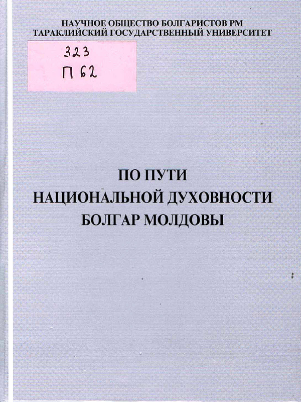 По пути национальной духовности болгар Молдовы