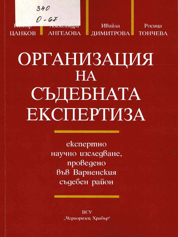 Организация на съдебната експертиза