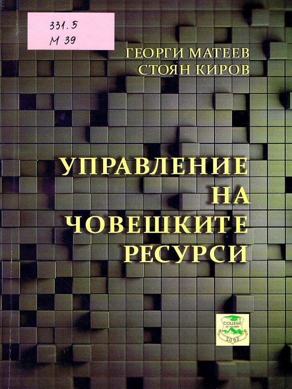 Управление на човешките ресурси