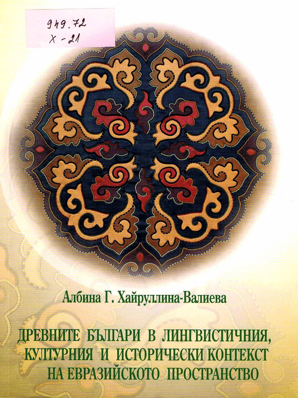 Древните българи в лингвистичния, културния и исторически контекст на Евразийското пространство