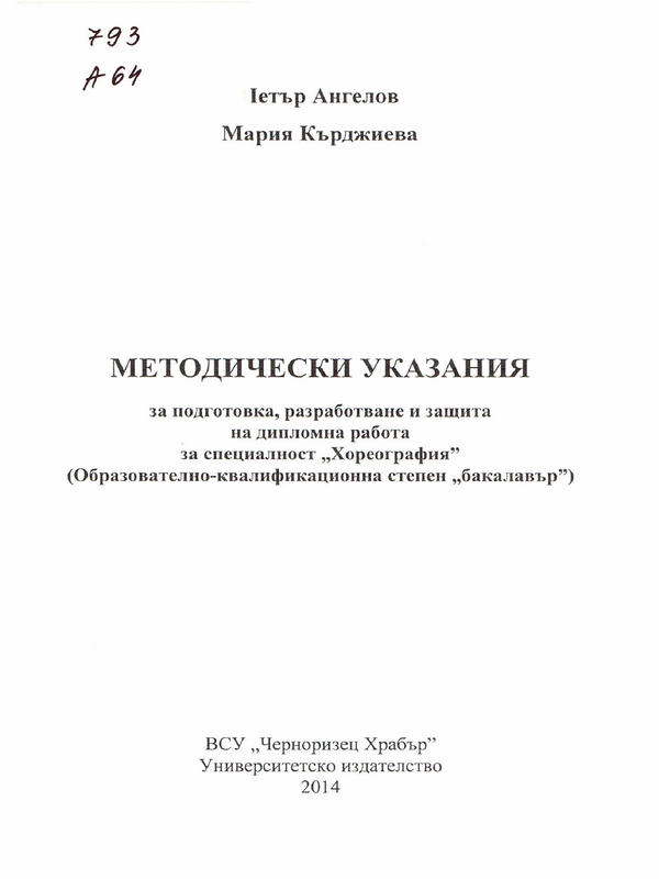 Методически указания (основни стъпки) за подготовка, разработване и защита на дипломна работа за специалност 