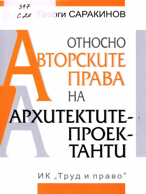 Относно авторските права на архитектите-проектанти