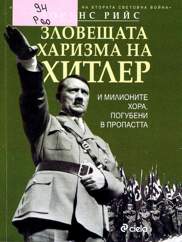 Зловещата харизма на Хитлер и милионите хора, погубени в пропастта