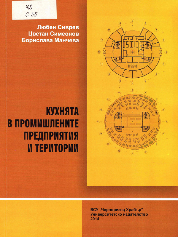 Кухнята в промишлените предприятия и територии
