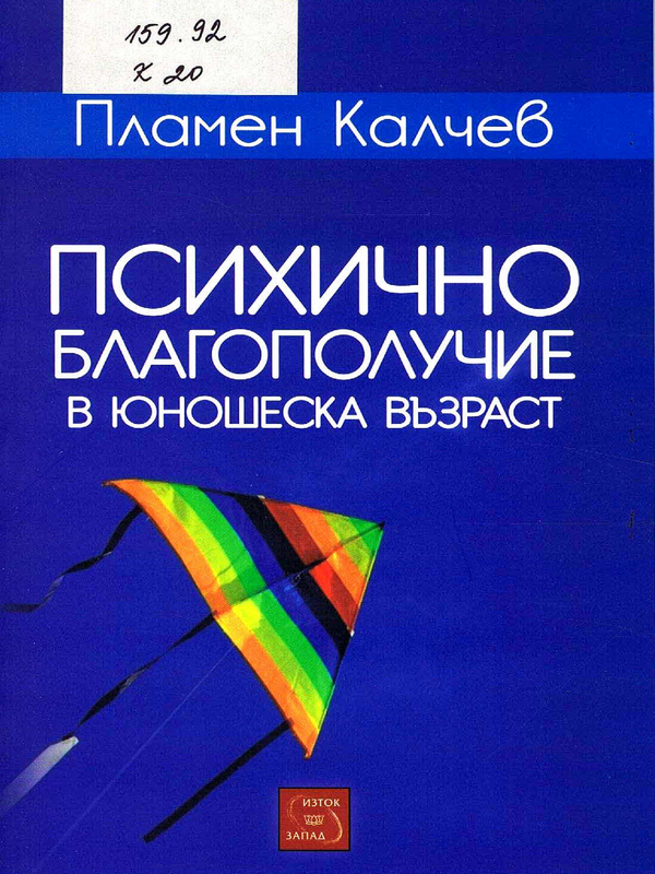 Психично благополучие в юношеска възраст