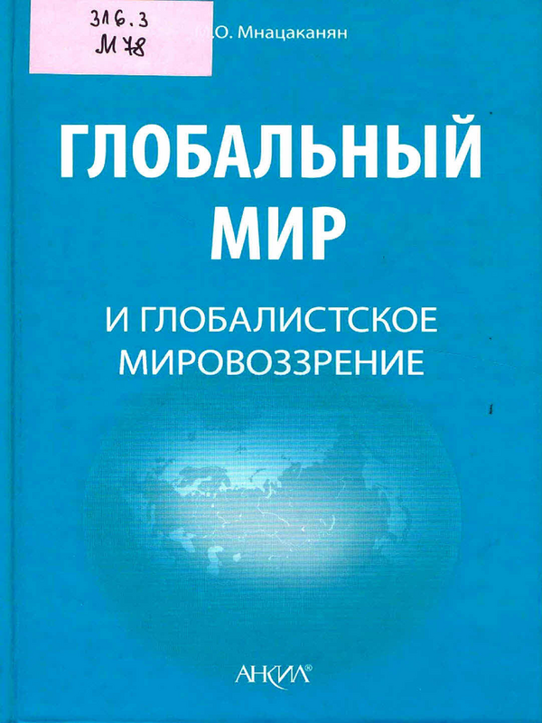 Глобальный мир и глобалистское мировоззрение