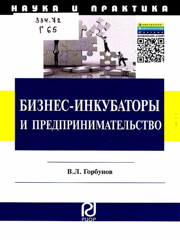 Бизнес-инкубаторы и предпринимательство