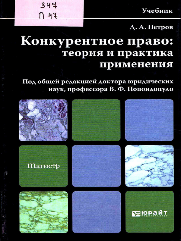 Конкурентное право: теория и практика применения