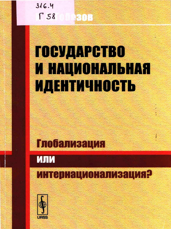 Государство и национальная идентичность