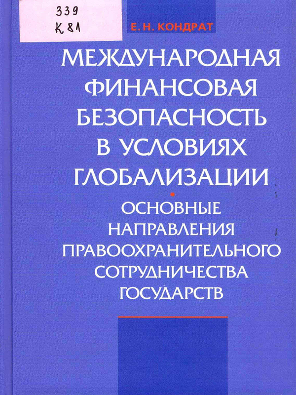 Международная финансовая безопасность в условиях глобализации. Основные направления правоохранительного сотрудничества государств