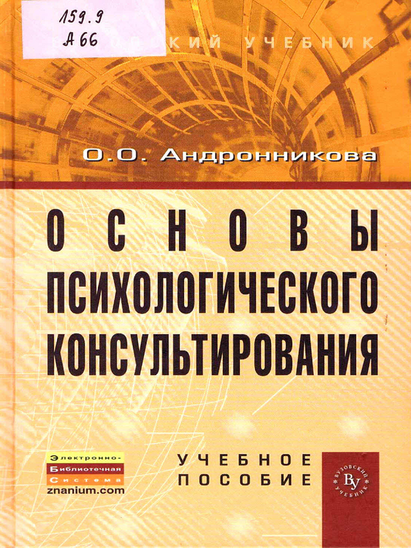 Основы психологического консультирования