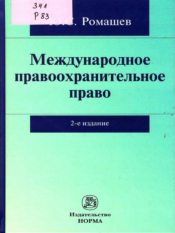 Международное правоохранительное право