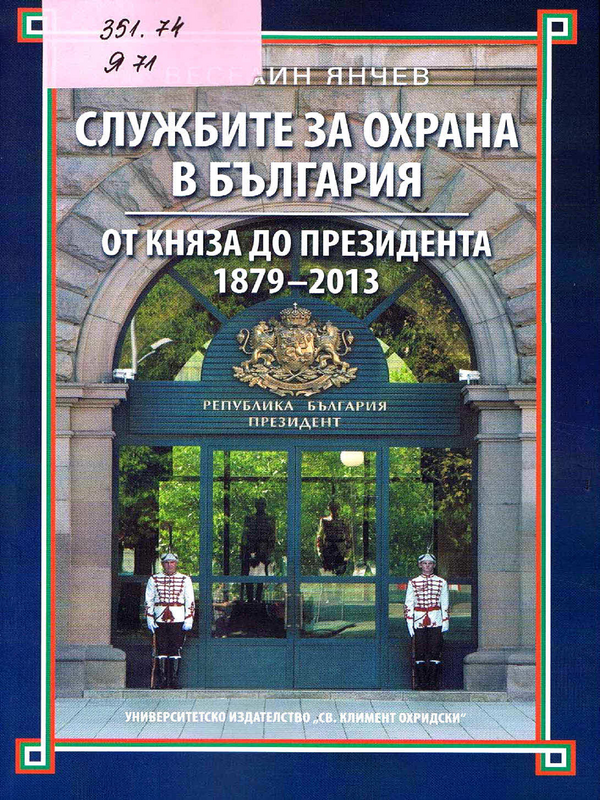 Службите за охрана в България от Княза до Президента